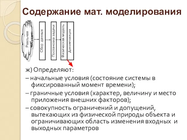 ж) Определяют: – начальные условия (состояние системы в фиксированный момент времени);