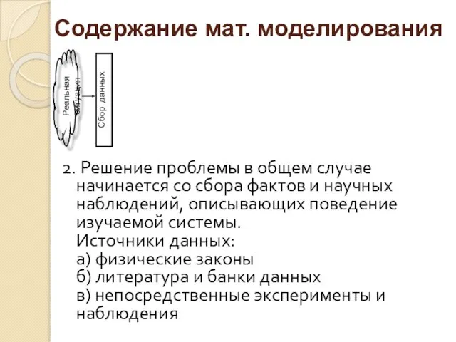 2. Решение проблемы в общем случае начинается со сбора фактов и