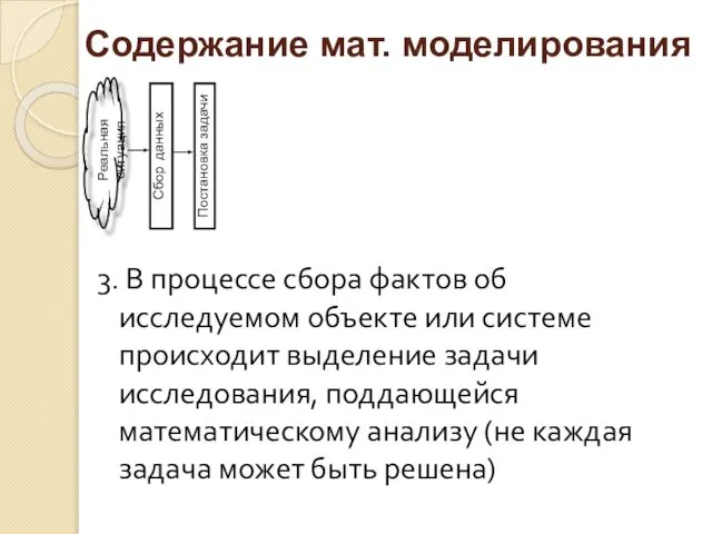 3. В процессе сбора фактов об исследуемом объекте или системе происходит