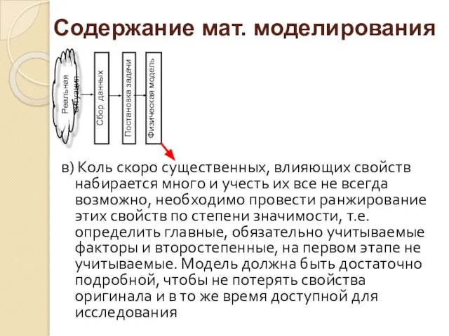 в) Коль скоро существенных, влияющих свойств набирается много и учесть их