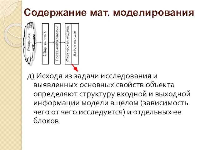 д) Исходя из задачи исследования и выявленных основных свойств объекта определяют