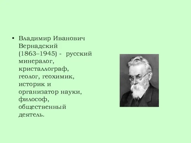 Владимир Иванович Вернадский (1863–1945) - русский минералог, кристаллограф, геолог, геохимик, историк