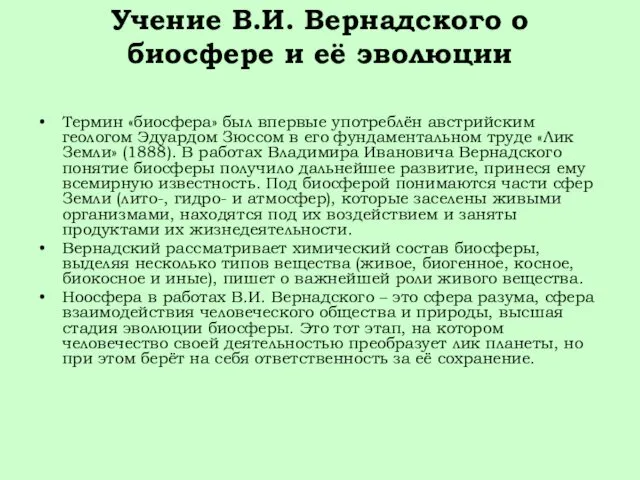 Учение В.И. Вернадского о биосфере и её эволюции Термин «биосфера» был