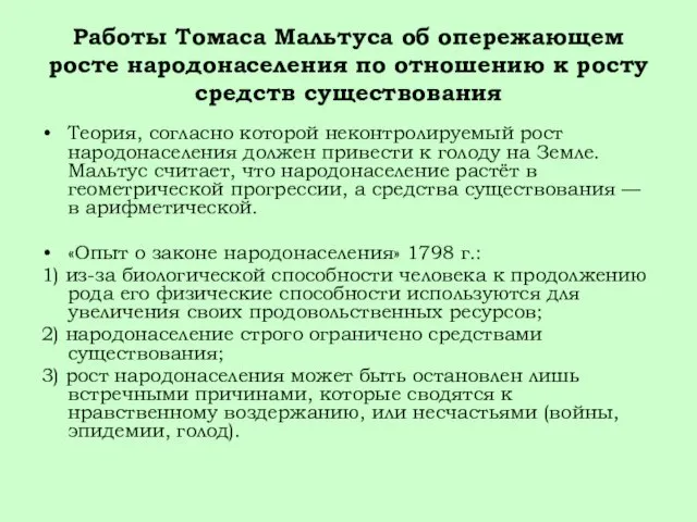 Работы Томаса Мальтуса об опережающем росте народонаселения по отношению к росту