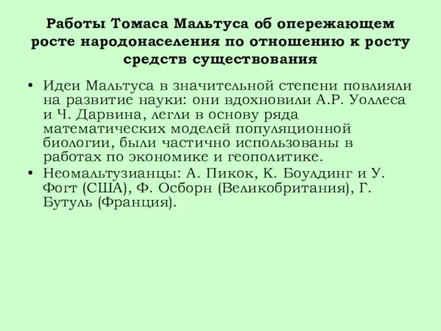 Работы Томаса Мальтуса об опережающем росте народонаселения по отношению к росту