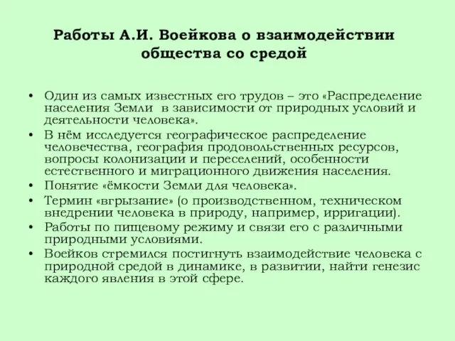 Работы А.И. Воейкова о взаимодействии общества со средой Один из самых