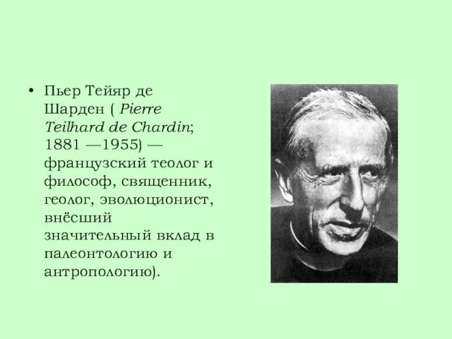 Пьер Тейяр де Шарден ( Pierre Teilhard de Chardin; 1881 —1955)