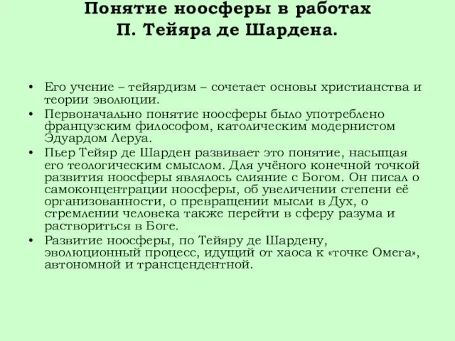 Понятие ноосферы в работах П. Тейяра де Шардена. Его учение –