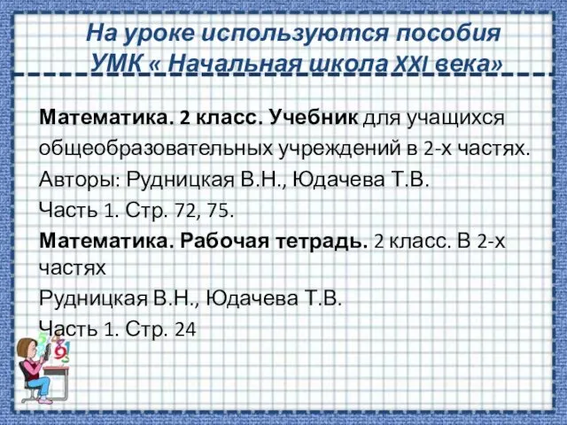 На уроке используются пособия УМК « Начальная школа XXI века» Математика.