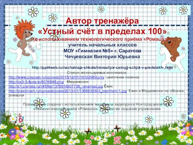 Автор тренажёра «Устный счёт в пределах 100» (с использованием технологического приёма