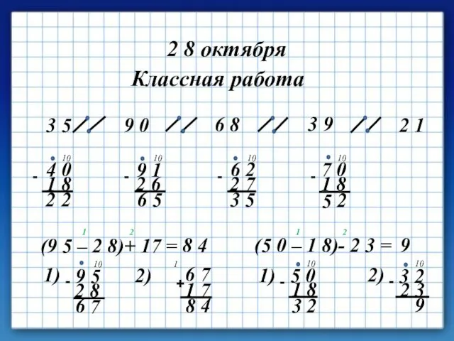 2 8 октября Классная работа 3 5 9 0 6 8