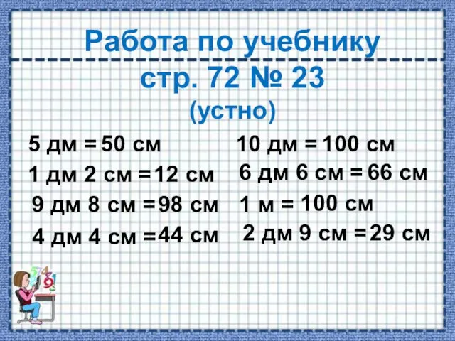 Работа по учебнику стр. 72 № 23 (устно) 5 дм =