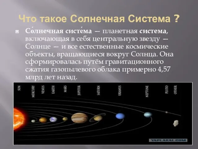 Что такое Солнечная Система ? Со́лнечная систе́ма — планетная система, включающая