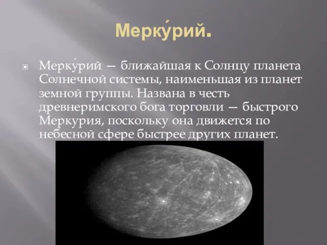 Мерку́рий. Мерку́рий — ближайшая к Солнцу планета Солнечной системы, наименьшая из