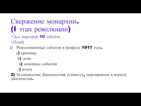 Свержение монархии. (I этап революции) Д.з. параграф 10 таблица План: Революционные