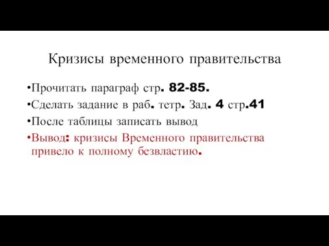 Кризисы временного правительства Прочитать параграф стр. 82-85. Сделать задание в раб.