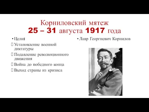 Корниловский мятеж 25 – 31 августа 1917 года Цели: Установление военной