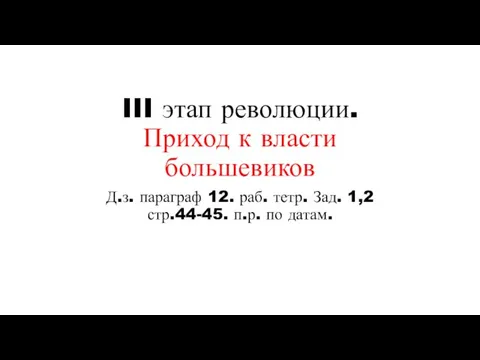 III этап революции. Приход к власти большевиков Д.з. параграф 12. раб.