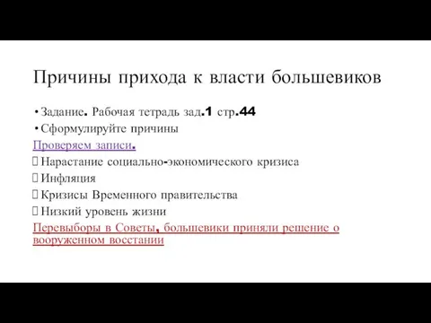 Причины прихода к власти большевиков Задание. Рабочая тетрадь зад.1 стр.44 Сформулируйте