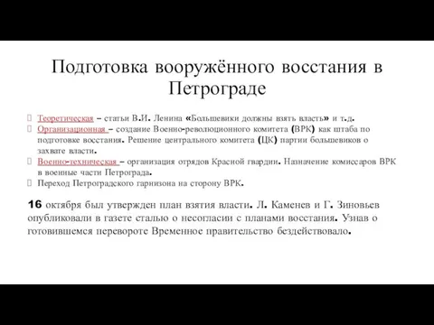 Подготовка вооружённого восстания в Петрограде Теоретическая – статьи В.И. Ленина «Большевики