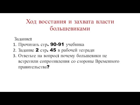 Ход восстания и захвата власти большевиками Задание: Прочитать стр. 90-91 учебника