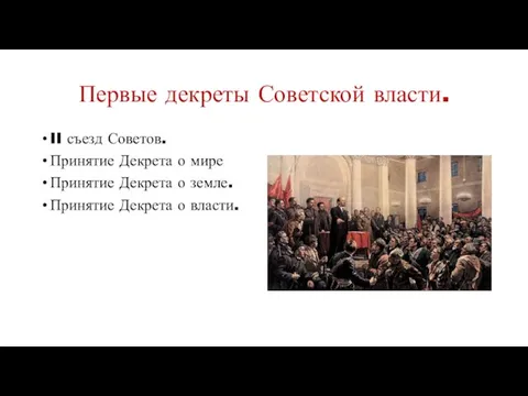 Первые декреты Советской власти. II съезд Советов. Принятие Декрета о мире