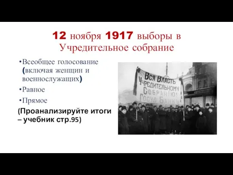 12 ноября 1917 выборы в Учредительное собрание Всеобщее голосование (включая женщин