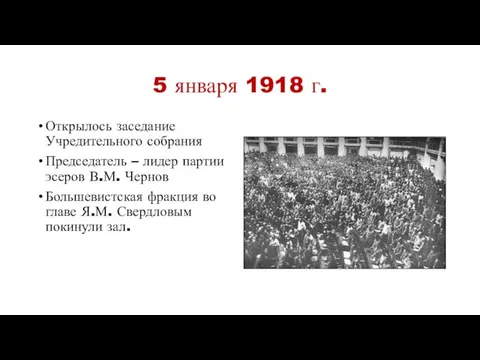 5 января 1918 г. Открылось заседание Учредительного собрания Председатель – лидер