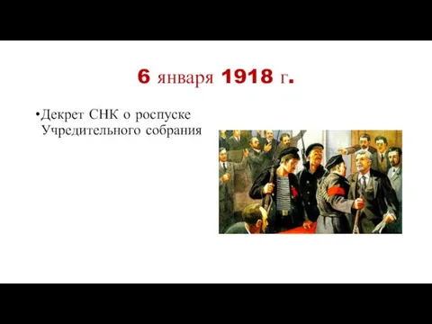 6 января 1918 г. Декрет СНК о роспуске Учредительного собрания