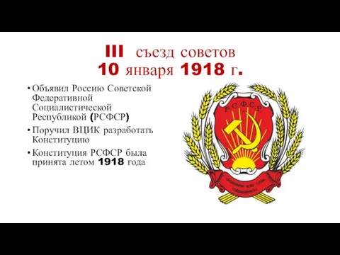 III съезд советов 10 января 1918 г. Объявил Россию Советской Федеративной