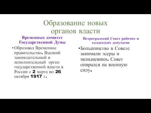 Образование новых органов власти Временных комитет Государственной Думы Образовал Временное правительство.