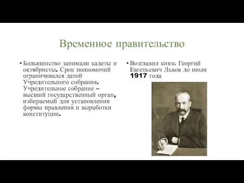 Временное правительство Большинство занимали кадеты и октябристы. Срок полномочий ограничивался датой