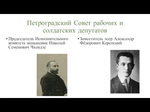 Петроградский Совет рабочих и солдатских депутатов Председатель Исполнительного комитета меньшевик Николай