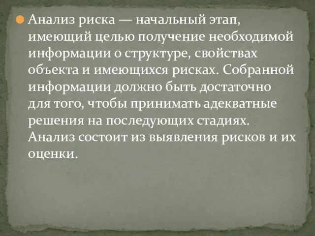 Анализ риска — начальный этап, имеющий целью получение необходимой информации о