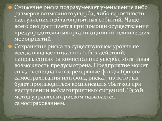 Снижение риска подразумевает уменьшение либо размеров возможного ущерба, либо вероятности наступления