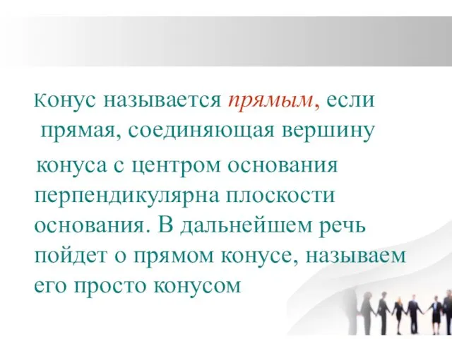 Конус называется прямым, если прямая, соединяющая вершину конуса с центром основания