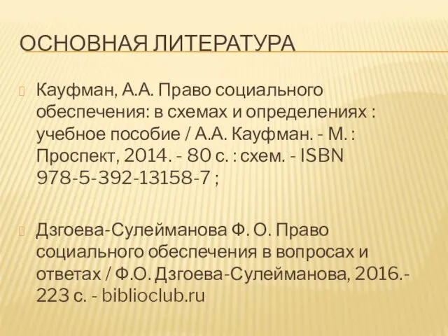 ОСНОВНАЯ ЛИТЕРАТУРА Кауфман, А.А. Право социального обеспечения: в схемах и определениях