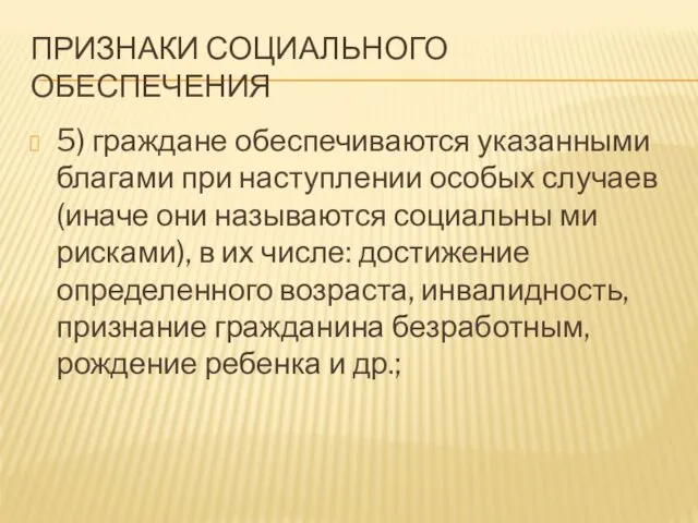 ПРИЗНАКИ СОЦИАЛЬНОГО ОБЕСПЕЧЕНИЯ 5) граждане обеспечиваются указанными благами при наступлении особых