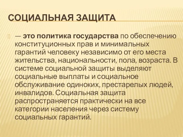 СОЦИАЛЬНАЯ ЗАЩИТА — это политика государства по обеспечению конституционных прав и