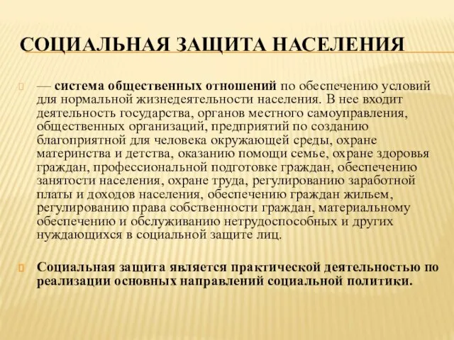 СОЦИАЛЬНАЯ ЗАЩИТА НАСЕЛЕНИЯ — система общественных отношений по обеспечению условий для