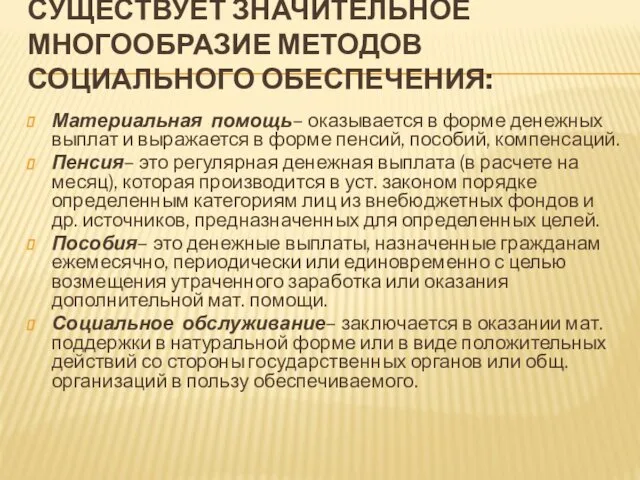 СУЩЕСТВУЕТ ЗНАЧИТЕЛЬНОЕ МНОГООБРАЗИЕ МЕТОДОВ СОЦИАЛЬНОГО ОБЕСПЕЧЕНИЯ: Материальная помощь– оказывается в форме