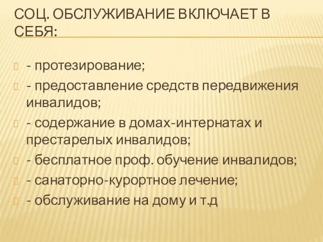 СОЦ. ОБСЛУЖИВАНИЕ ВКЛЮЧАЕТ В СЕБЯ: - протезирование; - предоставление средств передвижения