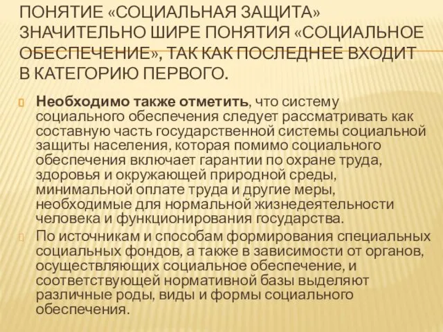 ПОНЯТИЕ «СОЦИАЛЬНАЯ ЗАЩИТА» ЗНАЧИТЕЛЬНО ШИРЕ ПОНЯТИЯ «СОЦИАЛЬНОЕ ОБЕСПЕЧЕНИЕ», ТАК КАК ПОСЛЕДНЕЕ