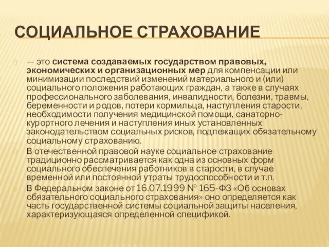 СОЦИАЛЬНОЕ СТРАХОВАНИЕ — это система создаваемых государством правовых, экономических и организационных