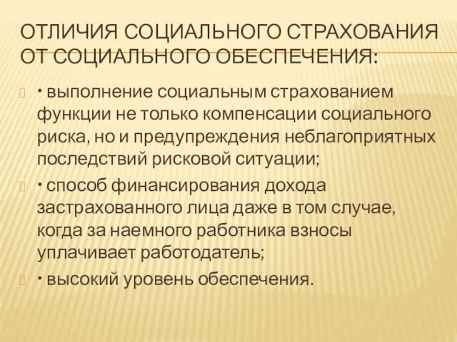 ОТЛИЧИЯ СОЦИАЛЬНОГО СТРАХОВАНИЯ ОТ СОЦИАЛЬНОГО ОБЕСПЕЧЕНИЯ: • выполнение социальным страхованием функции