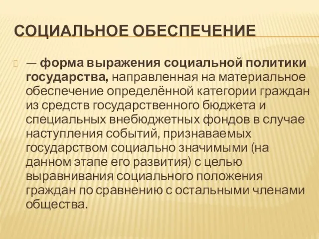 СОЦИАЛЬНОЕ ОБЕСПЕЧЕНИЕ — форма выражения социальной политики государства, направленная на материальное