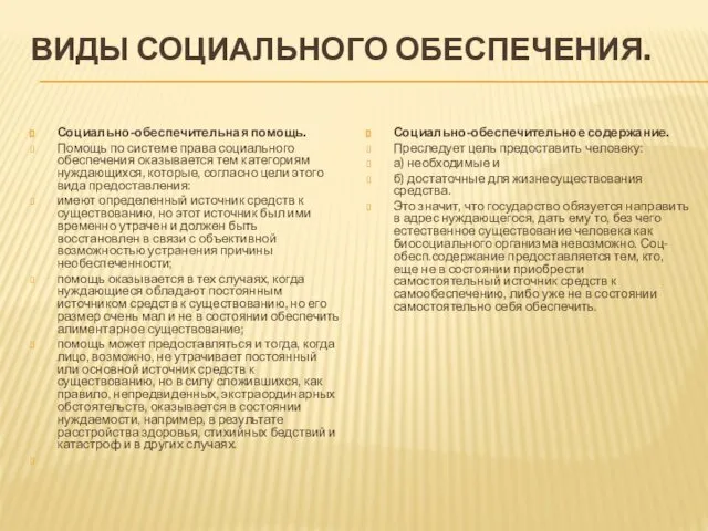 ВИДЫ СОЦИАЛЬНОГО ОБЕСПЕЧЕНИЯ. Социально-обеспечительная помощь. Помощь по системе права социального обеспечения