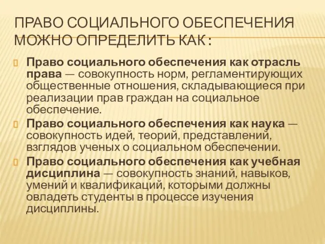 ПРАВО СОЦИАЛЬНОГО ОБЕСПЕЧЕНИЯ МОЖНО ОПРЕДЕЛИТЬ КАК : Право социального обеспечения как