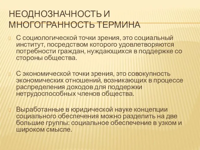 НЕОДНОЗНАЧНОСТЬ И МНОГОГРАННОСТЬ ТЕРМИНА С социологической точки зрения, это социальный институт,