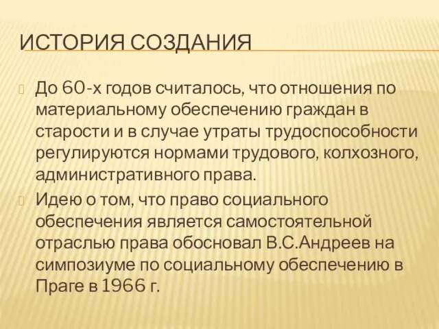 ИСТОРИЯ СОЗДАНИЯ До 60-х годов считалось, что отношения по материальному обеспечению